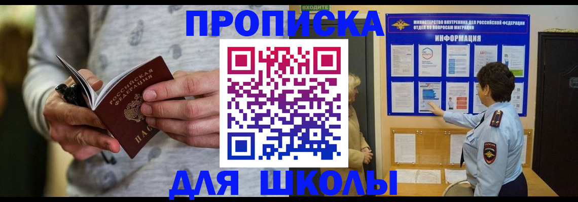 прописка ребенка в Московской области